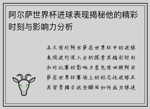 阿尔萨世界杯进球表现揭秘他的精彩时刻与影响力分析