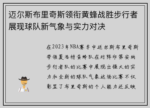 迈尔斯布里奇斯领衔黄蜂战胜步行者展现球队新气象与实力对决