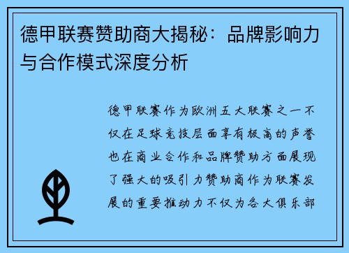 德甲联赛赞助商大揭秘：品牌影响力与合作模式深度分析