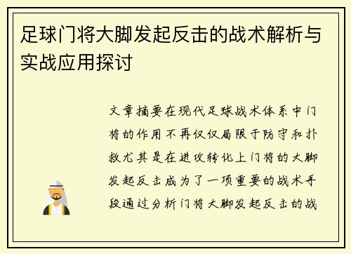 足球门将大脚发起反击的战术解析与实战应用探讨