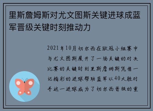 里斯詹姆斯对尤文图斯关键进球成蓝军晋级关键时刻推动力