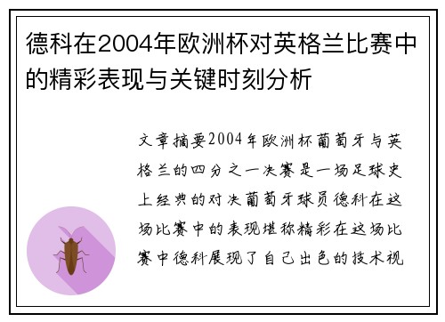 德科在2004年欧洲杯对英格兰比赛中的精彩表现与关键时刻分析