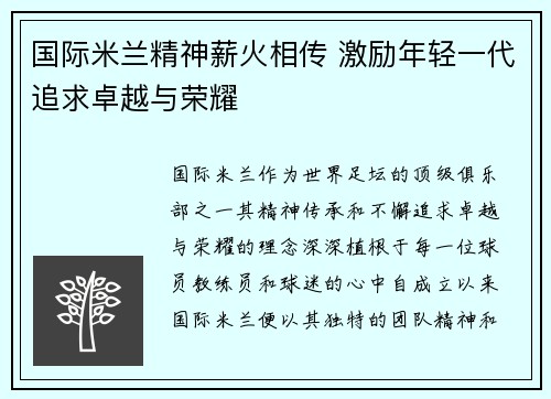 国际米兰精神薪火相传 激励年轻一代追求卓越与荣耀