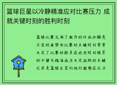 篮球巨星以冷静精准应对比赛压力 成就关键时刻的胜利时刻