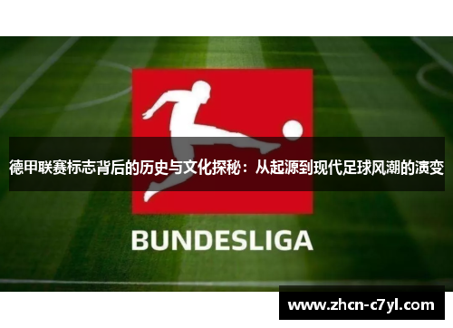 德甲联赛标志背后的历史与文化探秘：从起源到现代足球风潮的演变