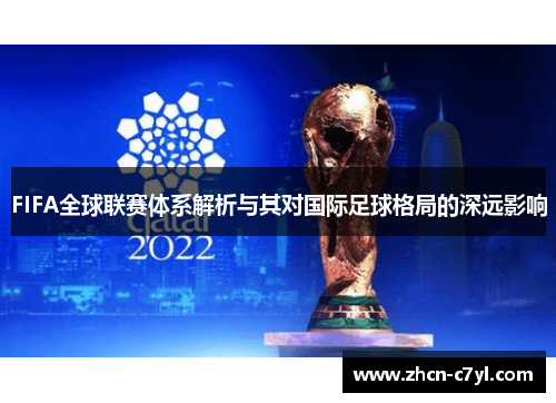 FIFA全球联赛体系解析与其对国际足球格局的深远影响