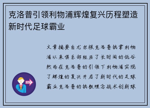 克洛普引领利物浦辉煌复兴历程塑造新时代足球霸业