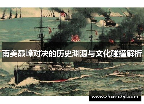 南美巅峰对决的历史渊源与文化碰撞解析