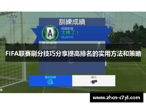 FIFA联赛刷分技巧分享提高排名的实用方法和策略