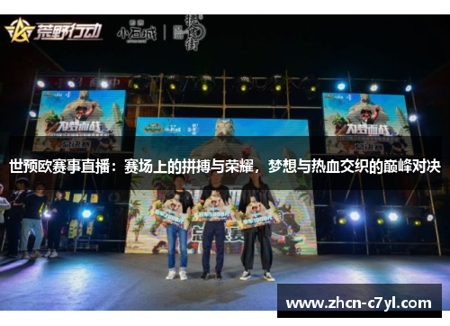 世预欧赛事直播：赛场上的拼搏与荣耀，梦想与热血交织的巅峰对决
