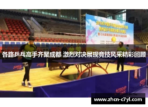 各路乒乓高手齐聚成都 激烈对决展现竞技风采精彩回顾