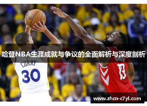 哈登NBA生涯成就与争议的全面解析与深度剖析
