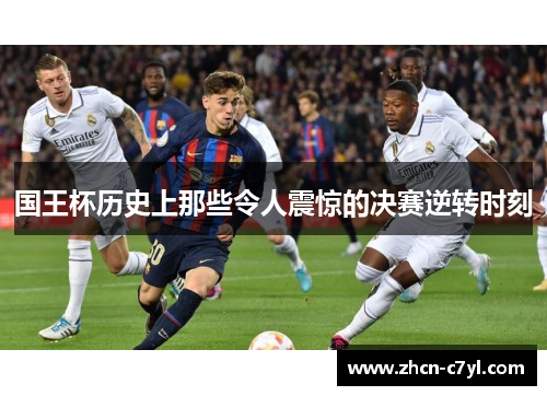 国王杯历史上那些令人震惊的决赛逆转时刻
