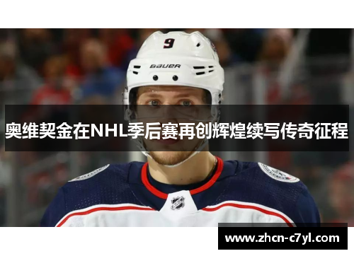 奥维契金在NHL季后赛再创辉煌续写传奇征程
