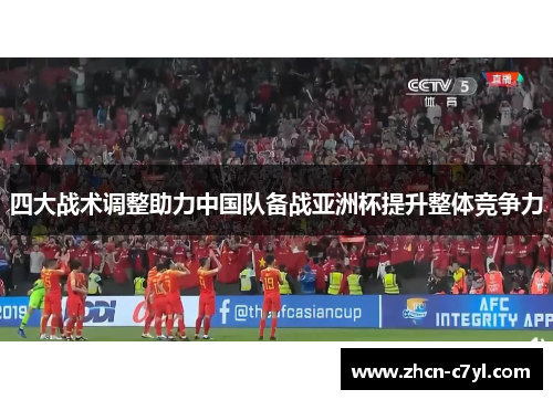 四大战术调整助力中国队备战亚洲杯提升整体竞争力