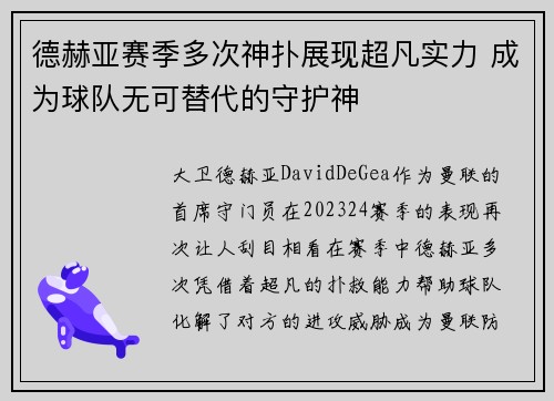 德赫亚赛季多次神扑展现超凡实力 成为球队无可替代的守护神
