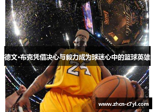 德文·布克凭借决心与毅力成为球迷心中的篮球英雄