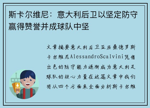 斯卡尔维尼：意大利后卫以坚定防守赢得赞誉并成球队中坚