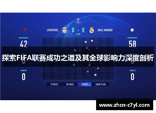 探索FIFA联赛成功之道及其全球影响力深度剖析