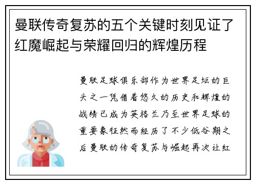 曼联传奇复苏的五个关键时刻见证了红魔崛起与荣耀回归的辉煌历程