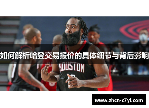 如何解析哈登交易报价的具体细节与背后影响