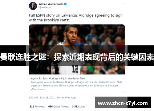曼联连胜之谜：探索近期表现背后的关键因素