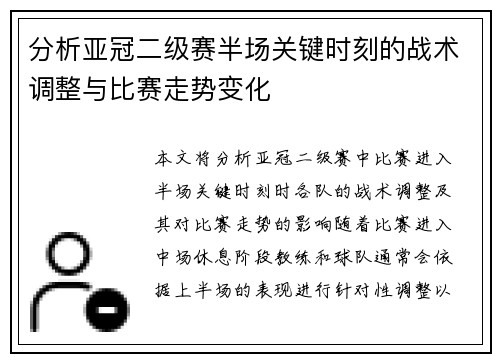分析亚冠二级赛半场关键时刻的战术调整与比赛走势变化