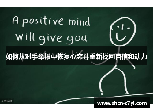 如何从对手举报中恢复心态并重新找回自信和动力