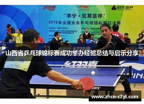 山西省乒乓球锦标赛成功举办经验总结与启示分享