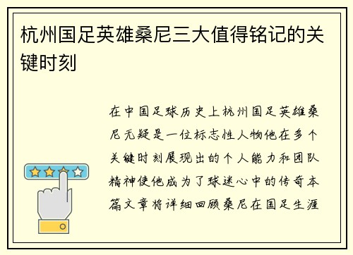杭州国足英雄桑尼三大值得铭记的关键时刻