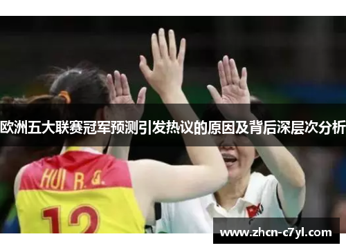 欧洲五大联赛冠军预测引发热议的原因及背后深层次分析