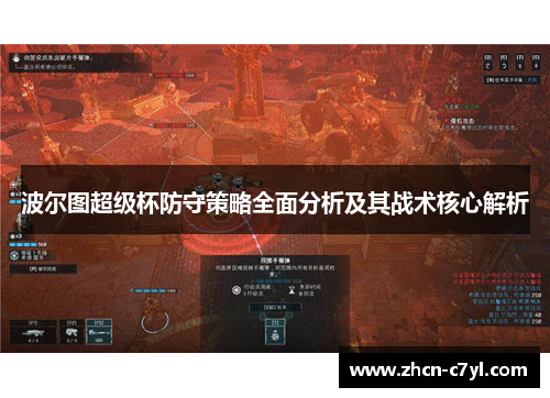 波尔图超级杯防守策略全面分析及其战术核心解析