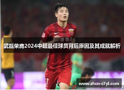 武磊荣膺2024中超最佳球员背后原因及其成就解析