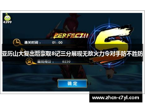 亚历山大复出后豪取8记三分展现无敌火力令对手防不胜防