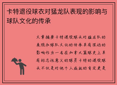 卡特退役球衣对猛龙队表现的影响与球队文化的传承