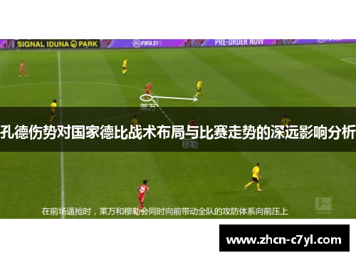 孔德伤势对国家德比战术布局与比赛走势的深远影响分析
