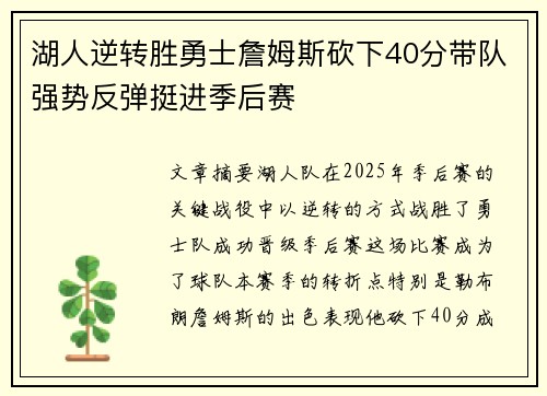 湖人逆转胜勇士詹姆斯砍下40分带队强势反弹挺进季后赛