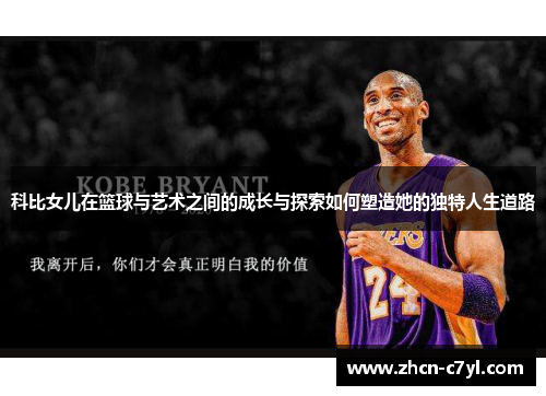科比女儿在篮球与艺术之间的成长与探索如何塑造她的独特人生道路