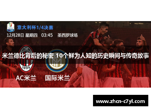 米兰德比背后的秘密 10个鲜为人知的历史瞬间与传奇故事