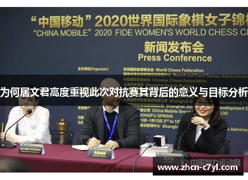 为何居文君高度重视此次对抗赛其背后的意义与目标分析