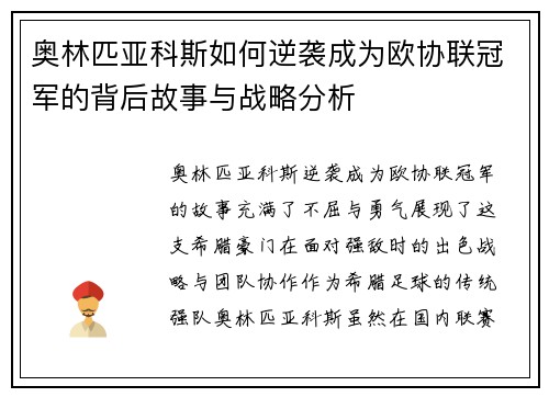 奥林匹亚科斯如何逆袭成为欧协联冠军的背后故事与战略分析
