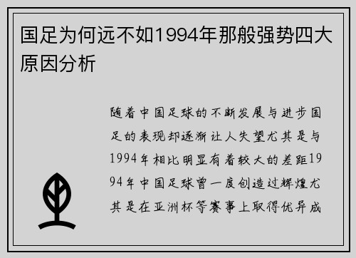 国足为何远不如1994年那般强势四大原因分析