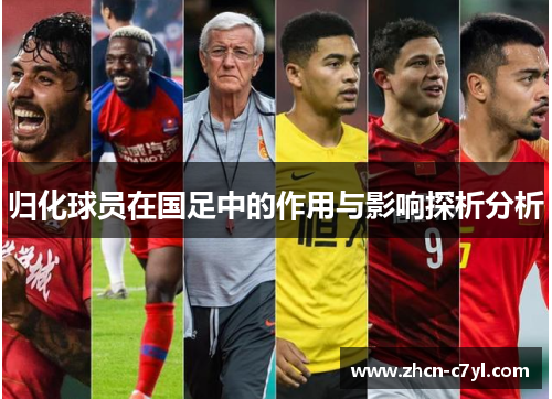 归化球员在国足中的作用与影响探析分析