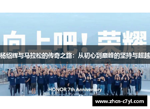 杨绍辉与马拉松的传奇之路：从初心到巅峰的坚持与超越