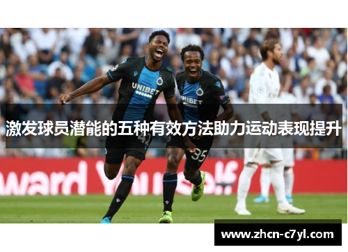 激发球员潜能的五种有效方法助力运动表现提升