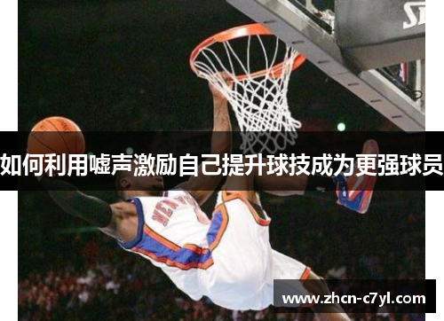如何利用嘘声激励自己提升球技成为更强球员