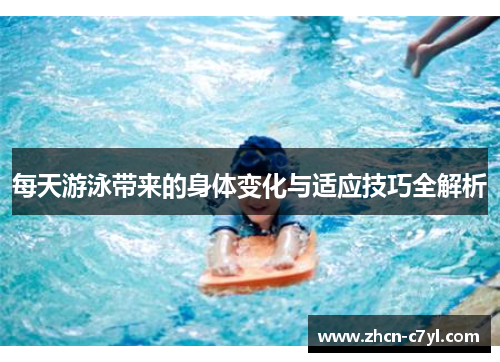每天游泳带来的身体变化与适应技巧全解析