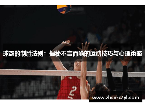 球霸的制胜法则：揭秘不言而喻的运动技巧与心理策略