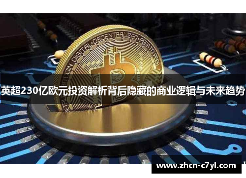 英超230亿欧元投资解析背后隐藏的商业逻辑与未来趋势