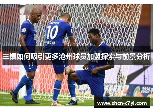 三镇如何吸引更多沧州球员加盟探索与前景分析